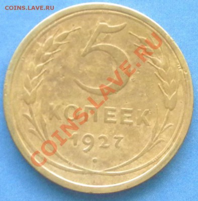 5 копеек  1927 Год________ до 22.00 15.08.13 - Изображение 007