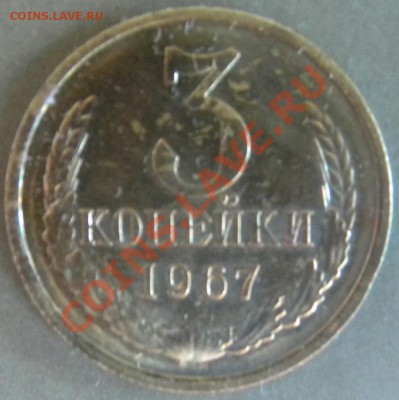 3 копейки 1967 ___Плоские Ленты__ до 22.00 15.08.13 - Изображение 276