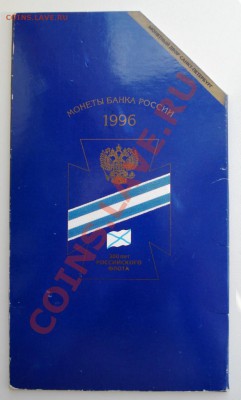 Набор монет 1996г. 300 лет российского флота Оценка - 274.JPG