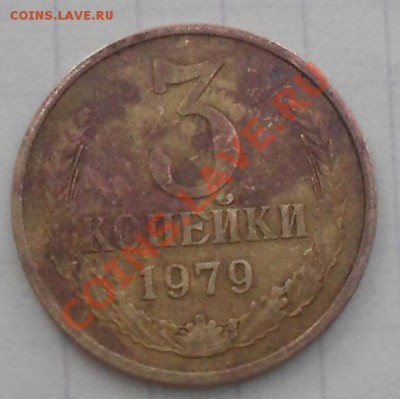 3 копейки 1981. шт.3.1 - 3 копейки 003.JPG