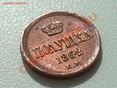 Полушка 1862 ЕМ - 2013-08-11 11.58.22