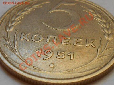5 Копеек 1951 Красивые до 14.08.2013 в 22:00 по Москве - RSCN4619[1].JPG