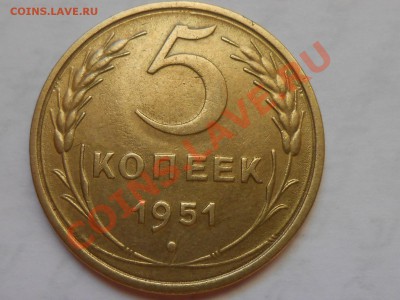 5 Копеек 1951 Красивые до 14.08.2013 в 22:00 по Москве - RSCN4617[1].JPG