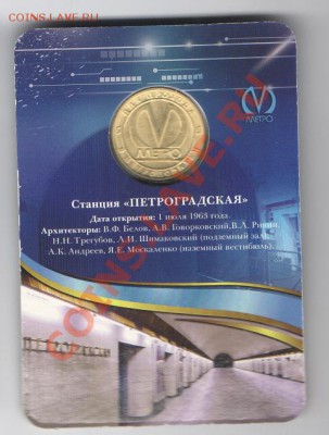 Жетон метро "50 лет станции Петроградская" - Петроградская1