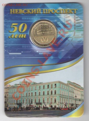 Жетон метро "50 лет станции Невский Проспект" - Невский