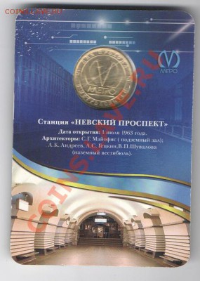 Жетон метро "50 лет станции Невский Проспект" - Невский1