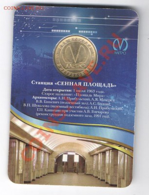 Жетон метро "50 лет станции Сенная Площадь" - Сенная1