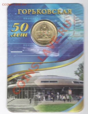 Жетон метро "50 лет станции Горьковская" до 14.08.13 21:00 - Горьковская