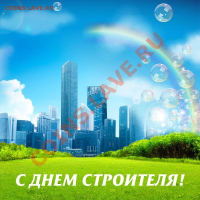 ПОЗДРАВЛЯЮ С ДНЁМ СТРОИТЕЛЯ!!!!! - NQHFdThy0Bk