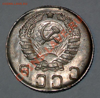 10 копеек, тип 1937-1946, инкуз, штемпельный блеск - 10-10
