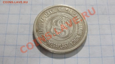 Жетон Югославия, Megaplast до 13.08. в 22:30 - DSC03692.JPG