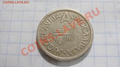 Жетон Югославия, Megaplast до 13.08. в 22:30 - DSC03691.JPG
