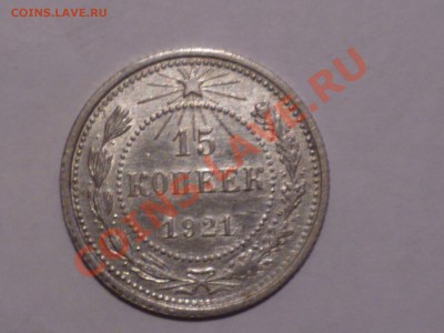 15 коп 1921 г - P1050668.JPG