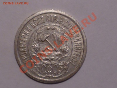 15 коп 1921 г - P1050666.JPG