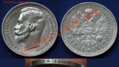 1 рубль 1912г. - 1руб1912_1