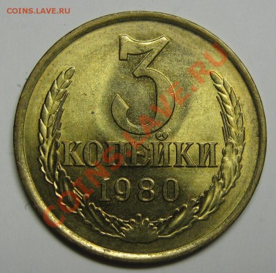 3 копейки 1980 МЕШКОВОЙ UNC! до 14 августа 22-00 - IMG_5560