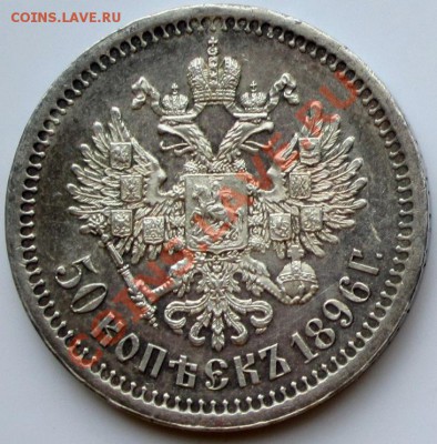 50 копеек 1896 * - 1896 р