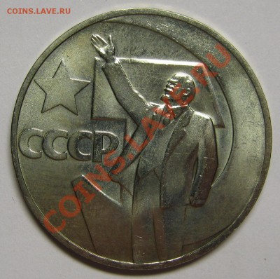 1 рубль 1967 50 лет советской власти BU! до 14 августа 22-00 - IMG_5591
