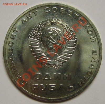 1 рубль 1967 50 лет советской власти BU! до 14 августа 22-00 - IMG_5592