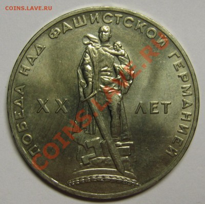1 рубль 1965 XX лет победы МЕШКОВОЙ UNC! до 14 августа 22-00 - IMG_5593