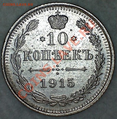 5 коп. 1910 ЭБ и 10 коп. 1915 ВС до 16.08.13 22.00 МСК - реверс.JPG