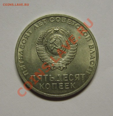 50 коп 1967 50 лет сов.власти, шт.блеск! до 14 августа 22-00 - IMG_5597