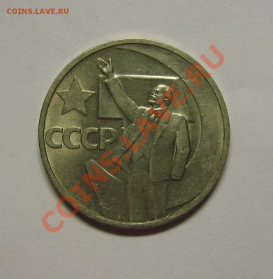 50 коп 1967 50 лет сов.власти, шт.блеск! до 14 августа 22-00 - IMG_5598
