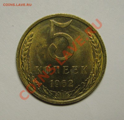5 копеек 1962 aU до 14 августа 22-00 - IMG_5599