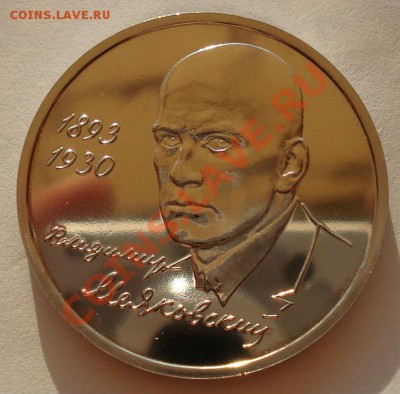 1 рубль 1993 Маяковский АЦ до 22:00 14.08.13+15 - DSC02460.JPG
