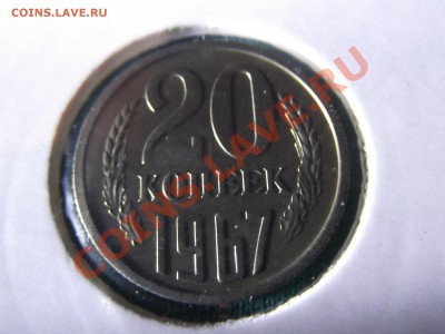 20 копеек 1967г не наборная из коллекции  до 16.08. - DSCF0164.JPG