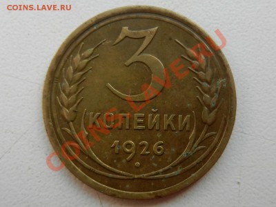 3 копейки 1926 до 15-08-13 22-00 - RSCN3309.JPG