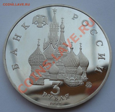 3 рубля 1992 Год космоса пруф до 22:00 14.08.13+15 - DSC02320.JPG