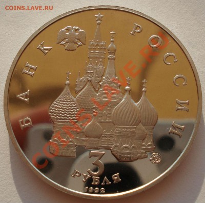 3 рубля 1992 Год космоса пруф до 22:00 14.08.13+15 - DSC02206.JPG
