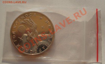3 рубля 1992 Год космоса пруф до 22:00 14.08.13+15 - DSC02195.JPG