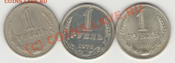 1 рубль 1965,1978,1990 - 1-65-78-90