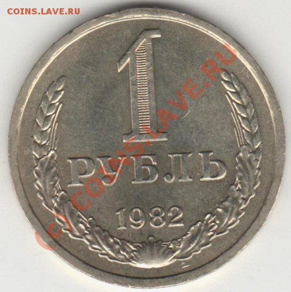 1 рубль 1982 мешковый - 1-1982