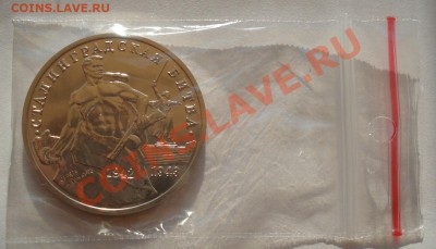 3 рубля 1993 Сталинградская битва АЦ до 22:00 14.08.13+15 - DSC02718.JPG