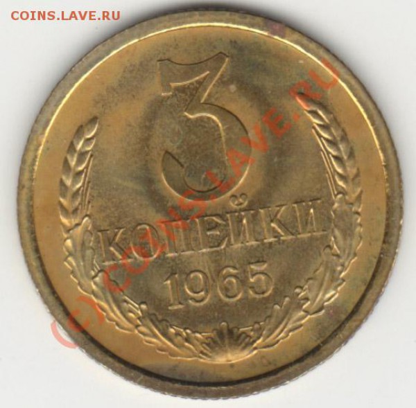 3 копейки 1965 из набора - 3-1965