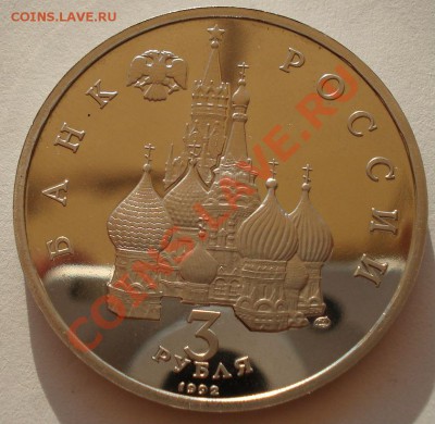 3 рубля 1992 Северный конвой пруф до 22:00 14.08.13+15 - DSC02529.JPG