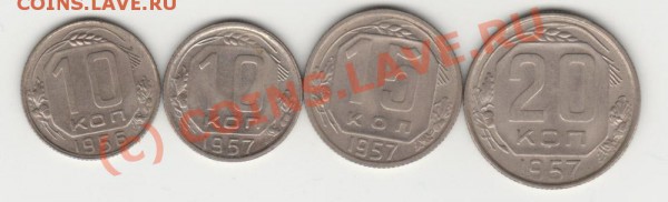 10 копеек 1956,1957, 15,20 копеек 1957 AU - 10-56-57-15-57-20-57