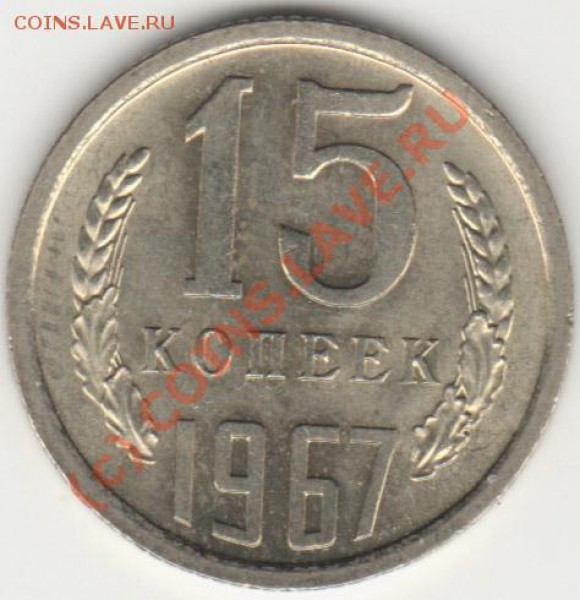 15 копеек 1967 мешковая - 15-1967