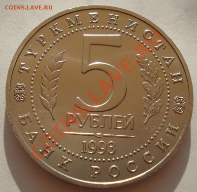 5 рублей 1993 Мерв АЦ без запайки до 22:00 14.08.13+15 - DSC02681.JPG