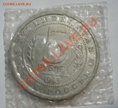5 рублей 1993 Мерв АЦ запайка до 22:00 14.08.13+15 - DSC02302.JPG