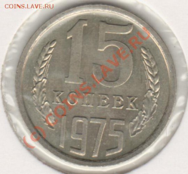 15 копеек 1975 мешковая - 15-1975