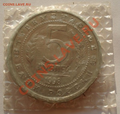 5 рублей 1993 Мерв АЦ запайка до 22:00 14.08.13+15 - DSC02165.JPG