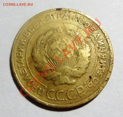 5 копеек 1934 год. - IMG_3787.JPG