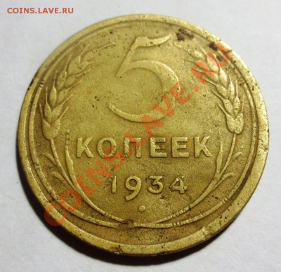 5 копеек 1934 год. - IMG_3786.JPG