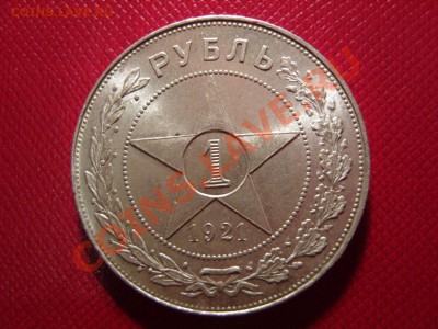 1 рубль 1921 год.Оценка. - SS102682.JPG