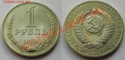 МОНЕТЫ СССР  в качестве (пополняемая) - 1р1984 DSCN0881.JPG