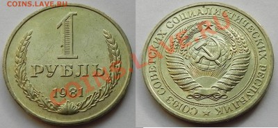 МОНЕТЫ СССР  в качестве (пополняемая) - 1р1981 DSCN0867.JPG
